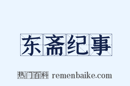东斋纪事是什么意思的图片